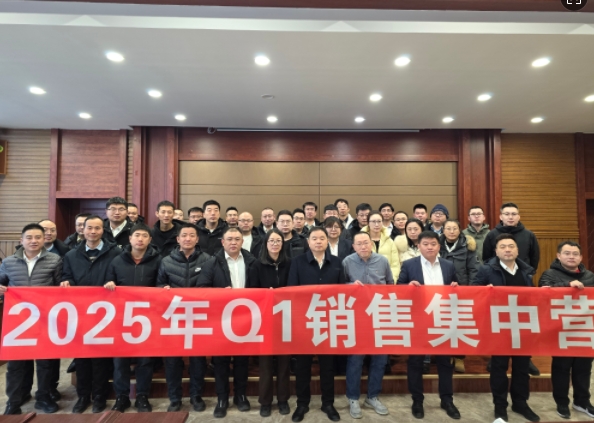 融合 、提升、創(chuàng)新、求變-2025年Q1銷售集中營圓滿落幕